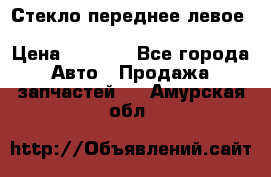 Стекло переднее левое Hyundai Solaris / Kia Rio 3 › Цена ­ 2 000 - Все города Авто » Продажа запчастей   . Амурская обл.